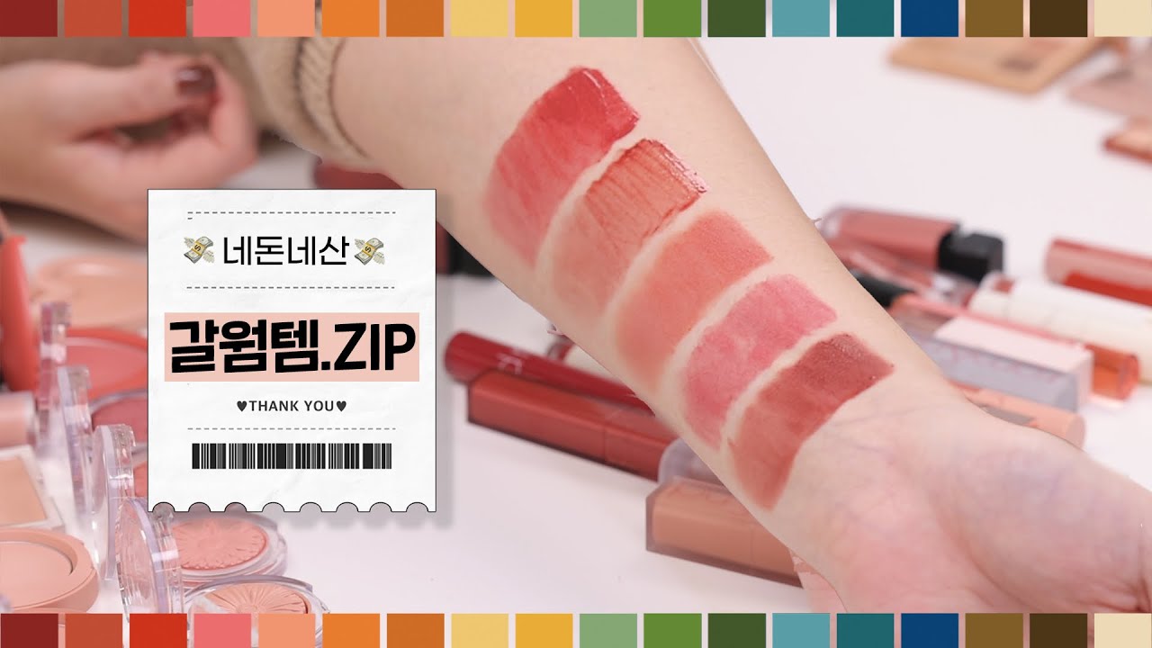 갈웜 인생립.zip🍁 갈웜 색조 BEST5 / 가을 딥, 스트롱, 뮤트 등 몽땅 추천!!!! (추천 제품만 50개 넘음 주의❗️)