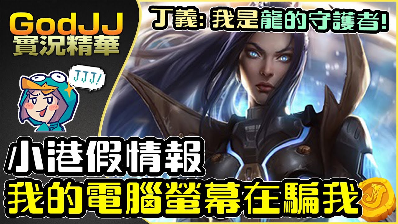 【GodJJ】小港假情報 我的電腦螢幕在騙我? 丁X會搞事 還好這把是蛋蛋 feat.丁義 (by Liowoir)  | 英雄聯盟