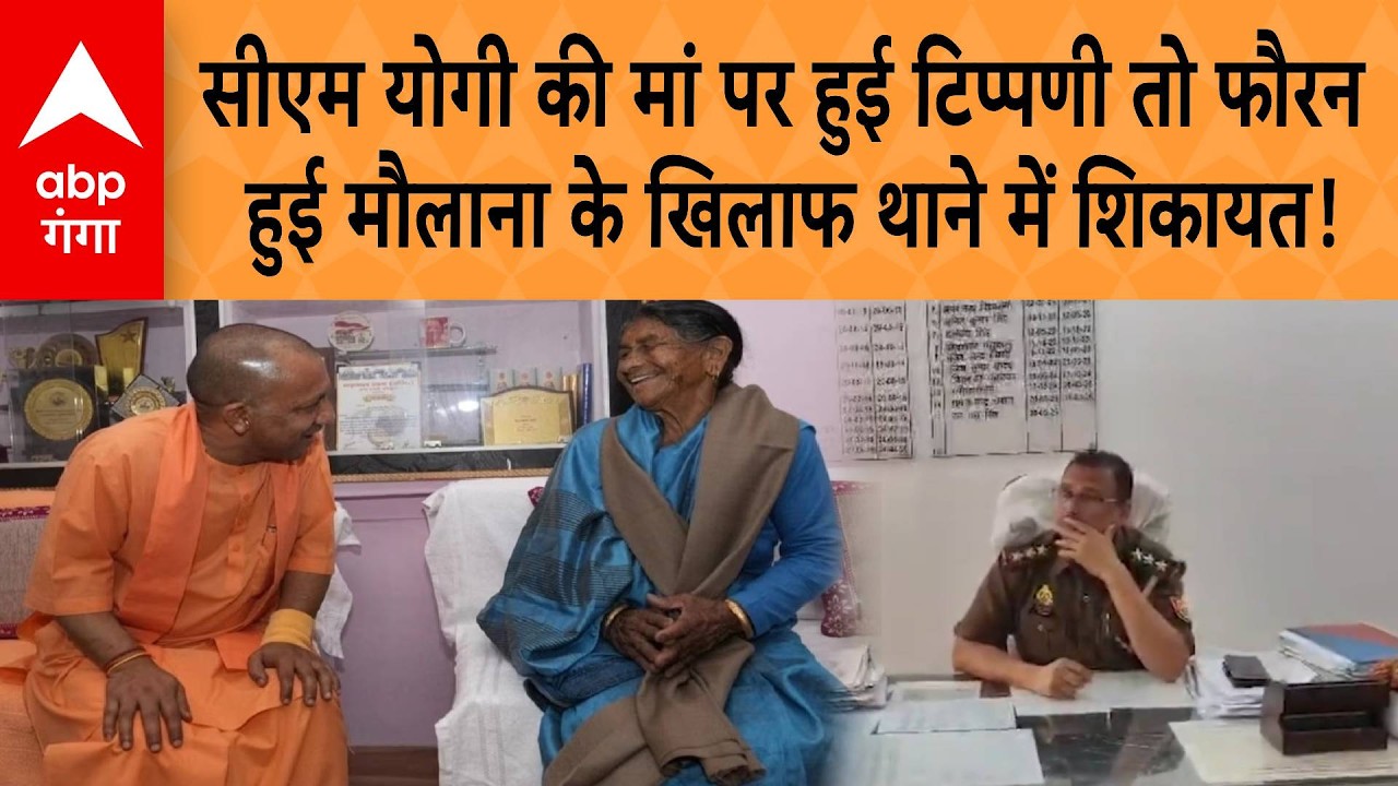 Lucknow CM Yogi Mother Controversy तो फौरन  हुई मौलाना के खिलाफ थाने में शिकायत! | ABP GANGA