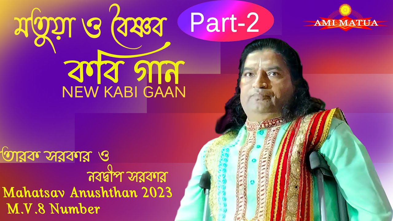 মতুয়া ও বৈষ্ণব || Part 2 || তারক সরকার ও নবদ্বীপ সরকার || Kabi gaan || Tarak Sarkar O Nabadwip