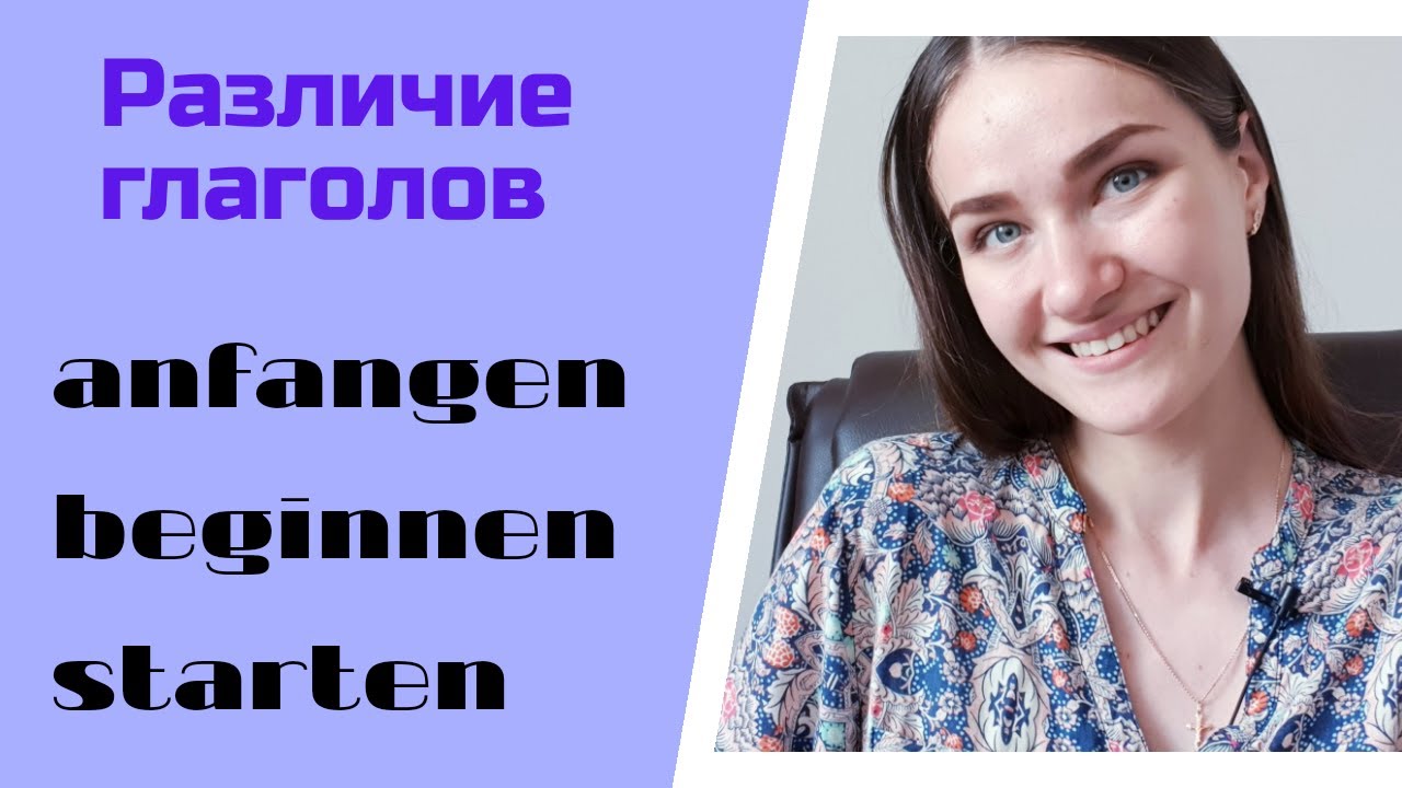 Различие глаголов anfangen, beginnen, starten.