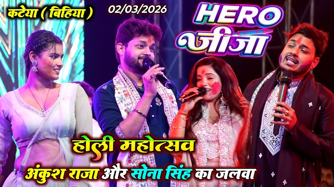 कटेया बिहिया | अंकुश राजा और सोना सिंह होली महोत्सव | हीरो जीजा | Ankush Raja New Stage Show 