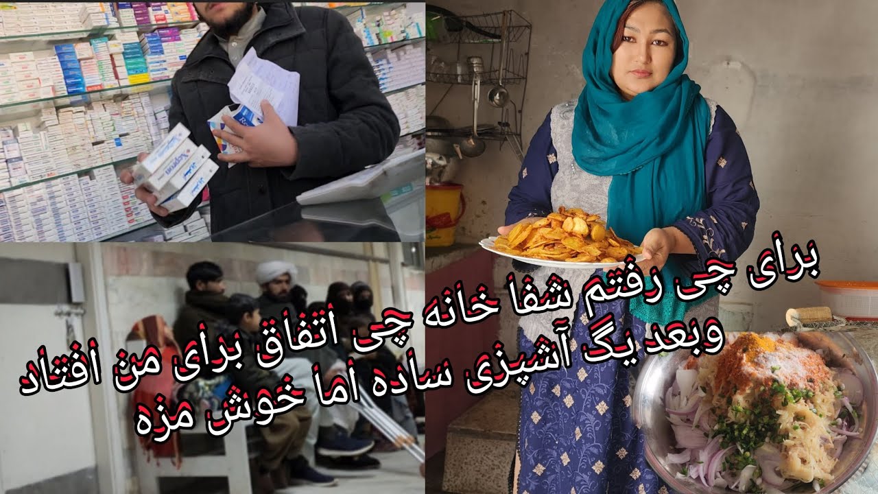 رفتم داکتر اما برای چی و بعد یگ غذا بسیار خوش مزه و آسان همراه دو مهمان در ویدیو بیننده باشید 💙❤️💙❤️