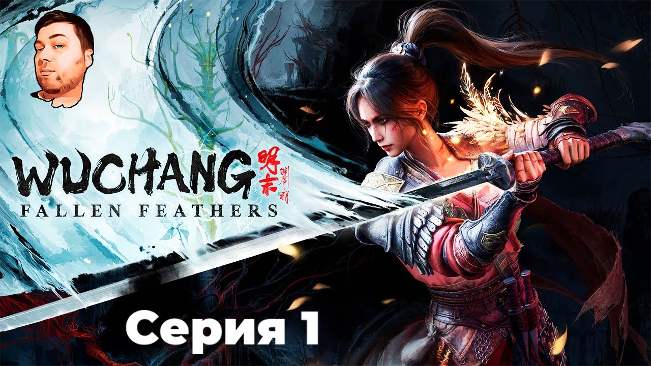 Wuchang Fallen Feathers- ЧАСТЬ 1- ДЕВУШКА С ПЕРЬЯМИ