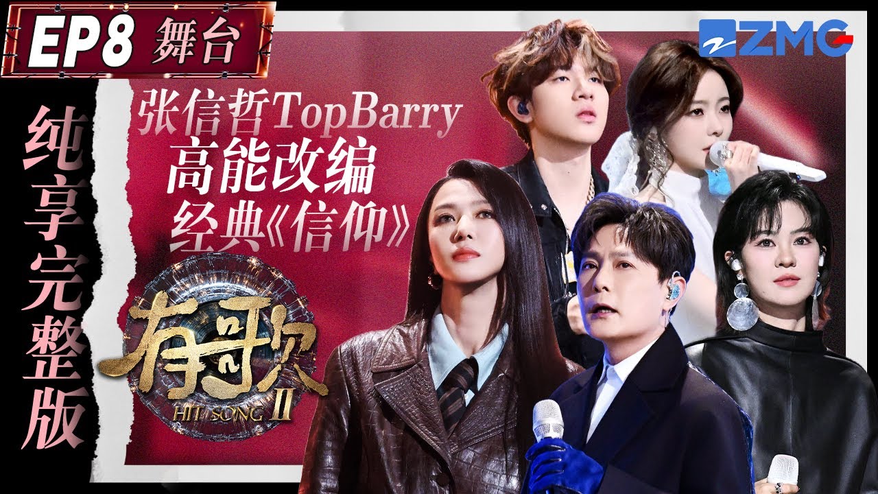 【EP8纯享沉浸版】谭维维灼海豚闽南语唱哭千万游子！陈卓璇弦子将疼痛美学演绎到极致！｜有歌2 主题特辑 20260221