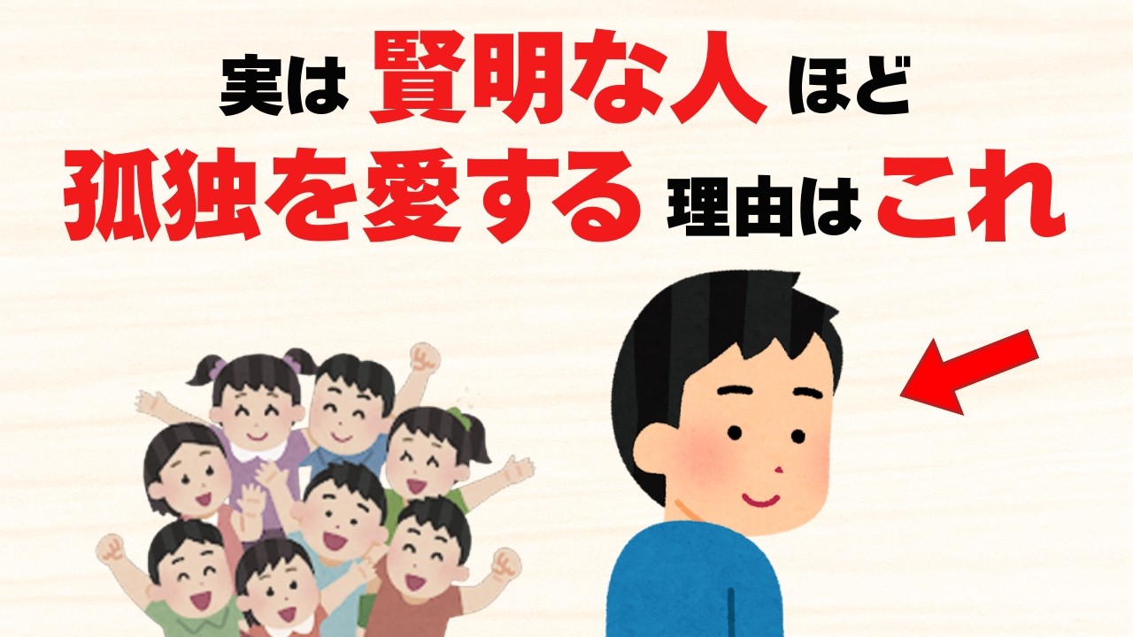本当にまともな人ほど”孤独”を愛する理由9選【雑学】