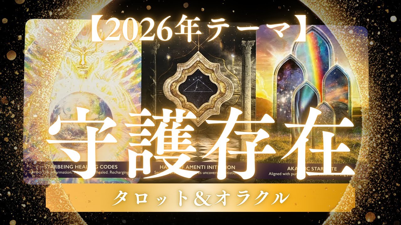 【2026年テーマ】守護存在よりメッセージ🪽💕タロット&オラクル