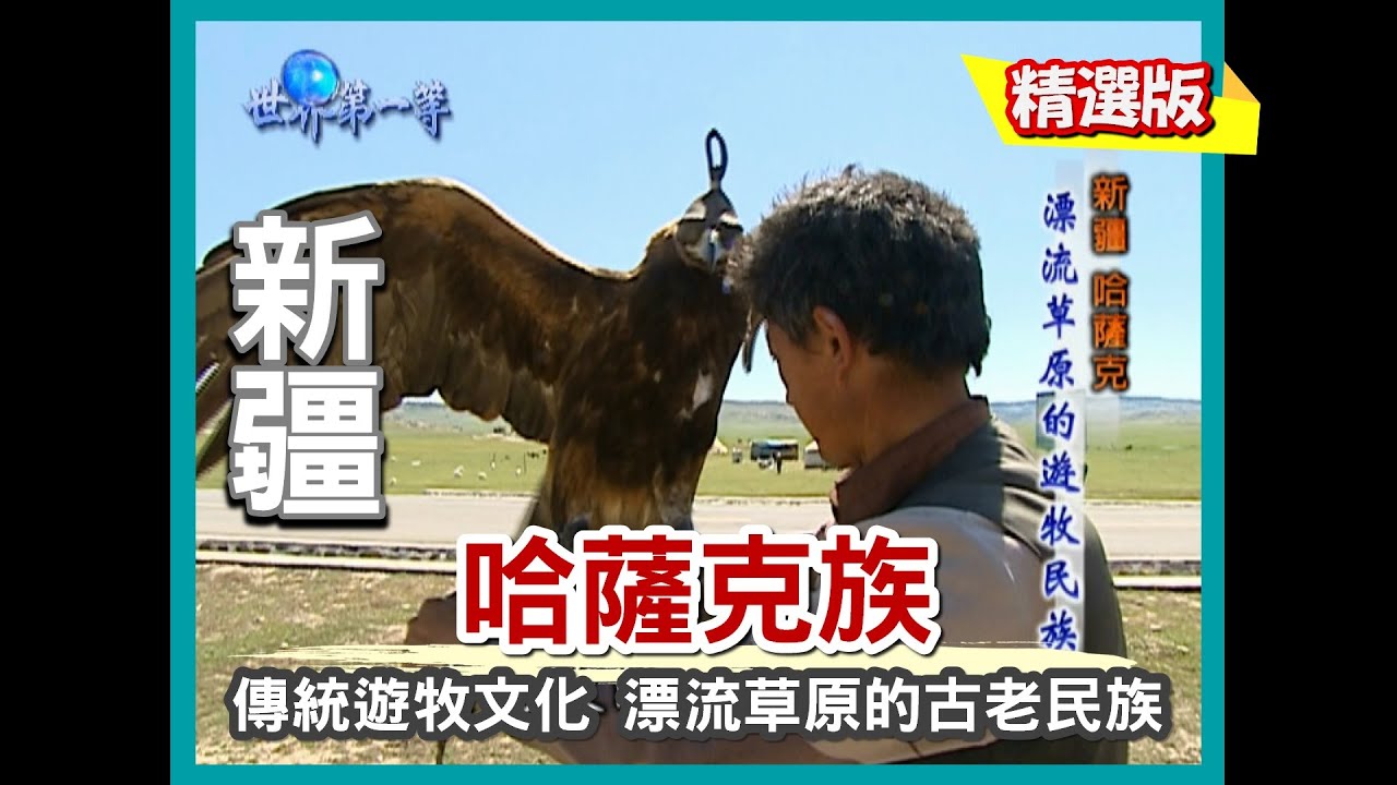 【新疆】古老哈薩克族 漂流草原的遊牧民族（氈房／奶汁茶+酥油／鹽巴趕羊／手抓羊肉／獵鷹文化）｜《世界第一等》108集小馬精華版