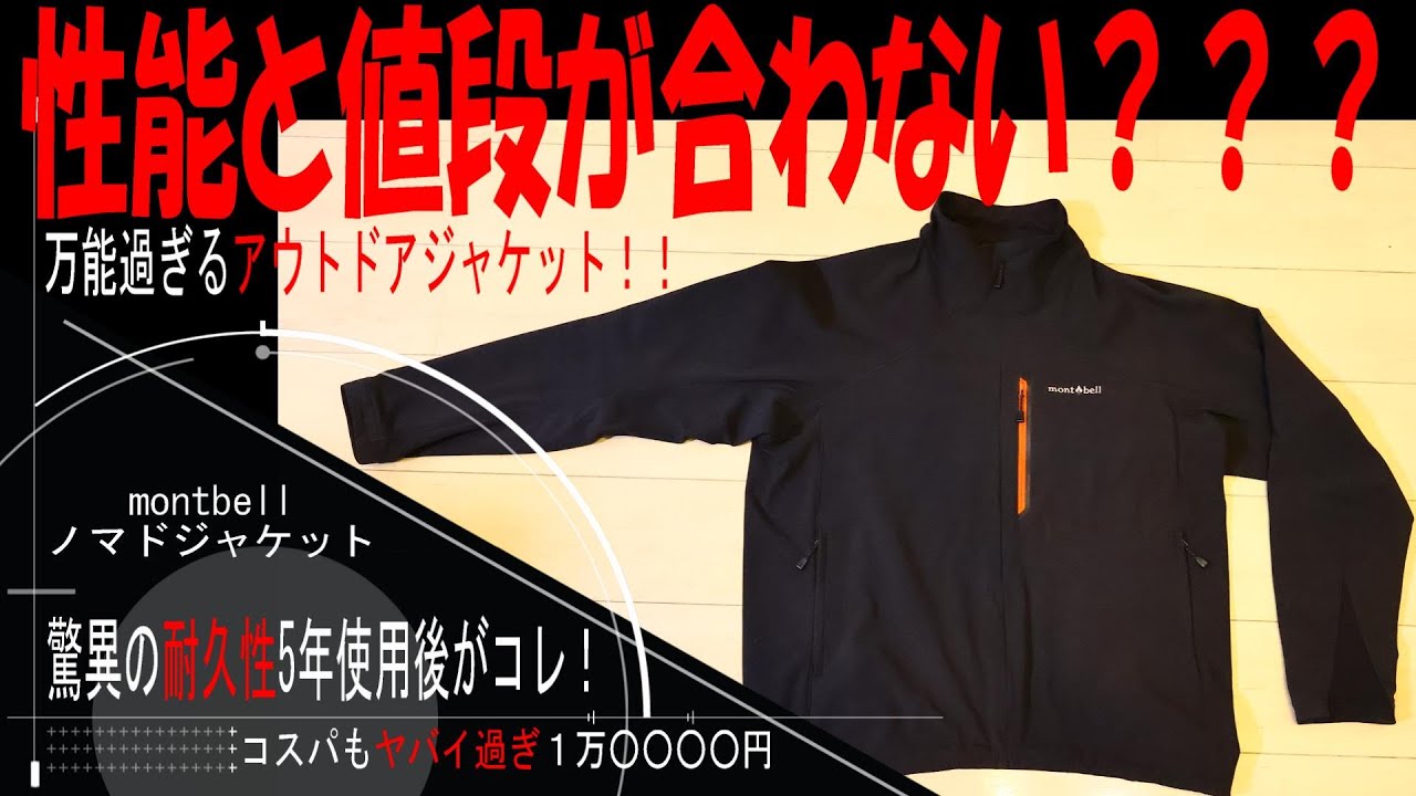 性能と値段が合わない？？？超絶耐久性能と汎用性が凄過ぎるアウトドアジャケット　モンベルノマドジャケット　コスパもヤバイ！