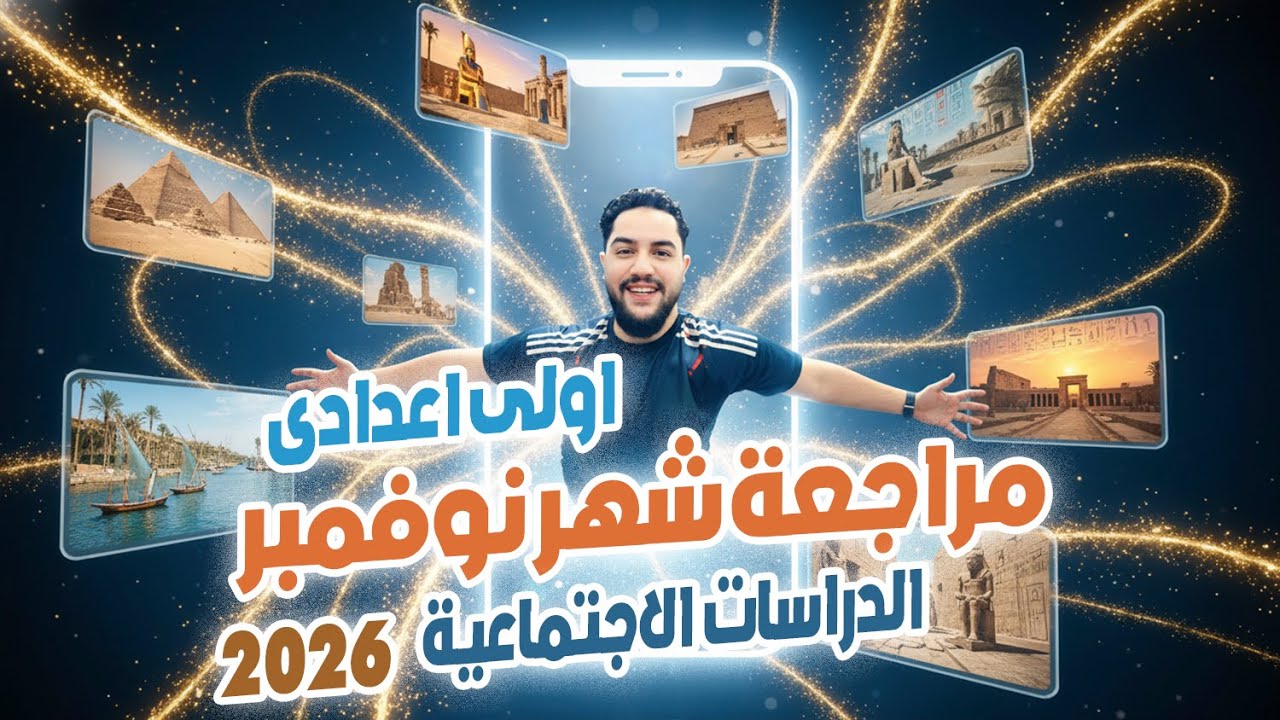 مراجعة شهر نوفمبر دراسات اولى اعدادي 2026 | امتحان الوزارة شهر نوفمبر الصف الاول الاعدادي دراسات