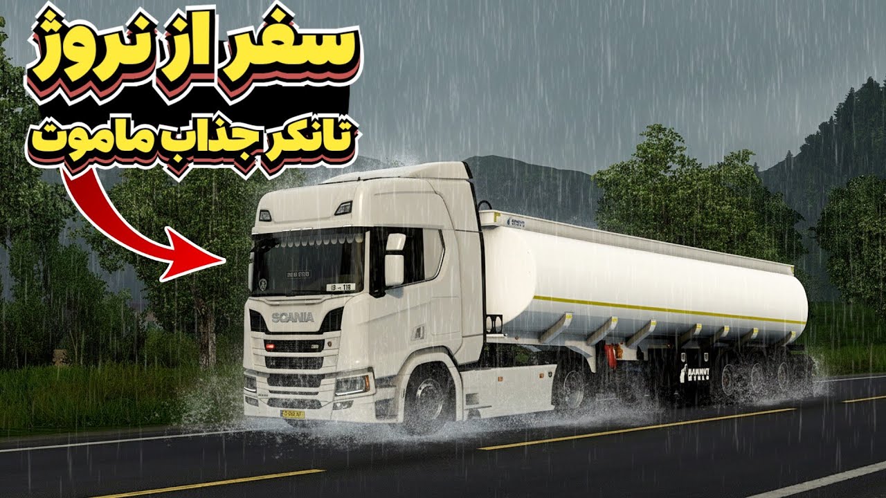 Euro Truck Simulator2 - حمل سوخت از کوهستان های نروژ 