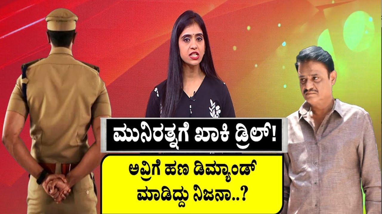 BJP MLA Munirathna Arrested :ಮುನಿರತ್ನಗೆ ಖಾಕಿ ಡ್ರಿಲ್​! ಆಡಿಯೋದಲ್ಲಿ ಇರೋ ವಾಯ್ಸ್ ನಿಮ್ಮದೇನಾ?