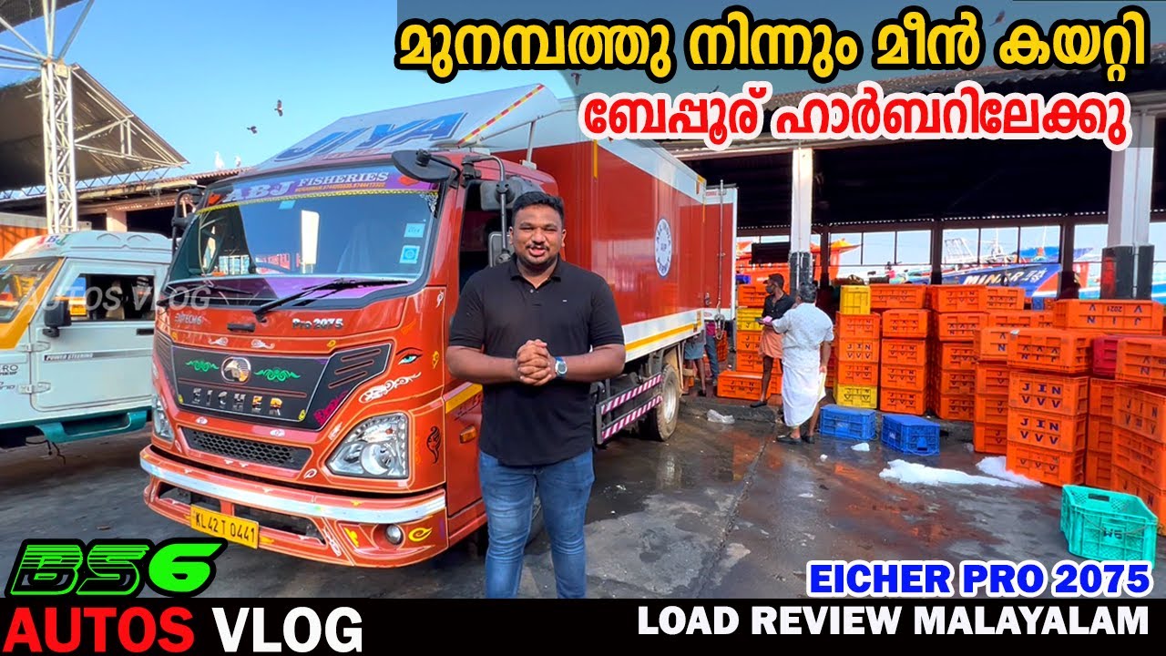 മുനമ്പം നിന്നും മീൻ കയറ്റി ബേപ്പൂർക്കു EICHER PRO 2075 LOAD Full  LOAD Review Malayalam- AutosVlog
