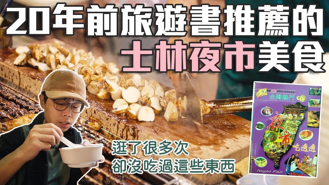 用20年前旅遊書逛士林夜市｜明明來過很多次卻沒吃過這些東西｜帶著舊的旅遊書去玩EP15