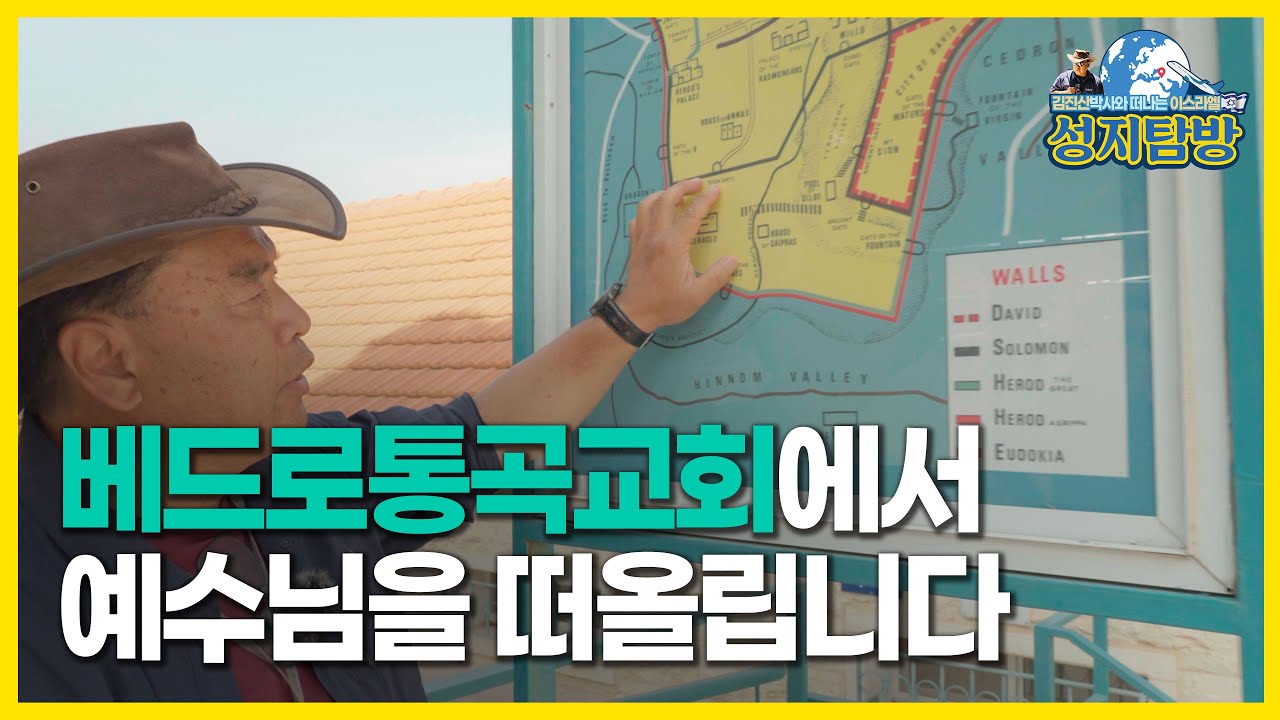워킹온더바이블_베드로 통곡교회에서 예수님을 떠올립니다_김진산 박사