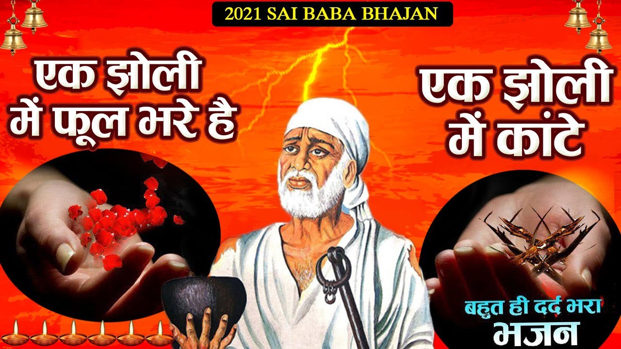गजब की ताकत है SaiBhajan ~ एक झोली में फूल भरे है एक झोली में कांटे - भजन हो तो ऐसा Sai_Kripa