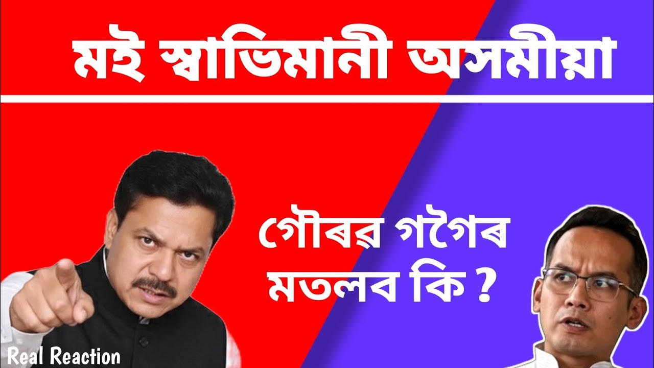 মই স্বাভিমানী অসমীয়া ৷— ভূপে বৰা ৷ গৌৰব গগৈৰ পৰিকল্পনা কি আচলতে ? @DigitalDream 