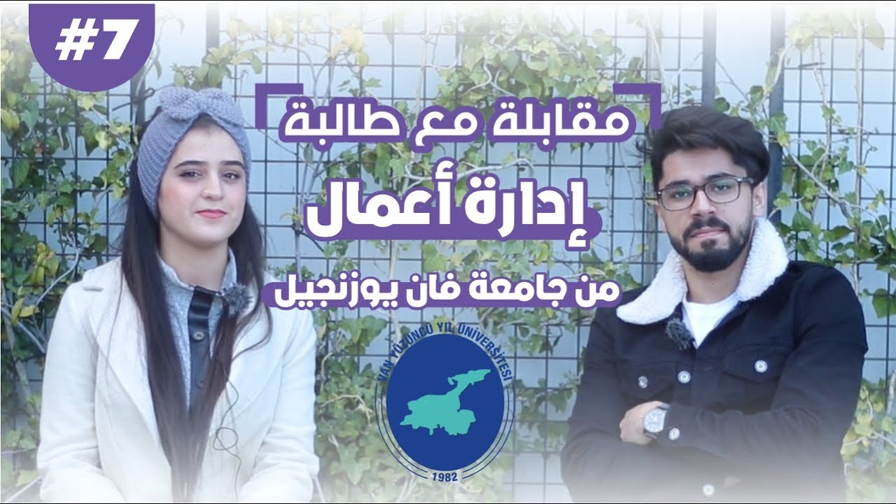 سلسلة مقابلات مع الطلاب #7 || طالبة إدارة أعمال من جامعة حكومية