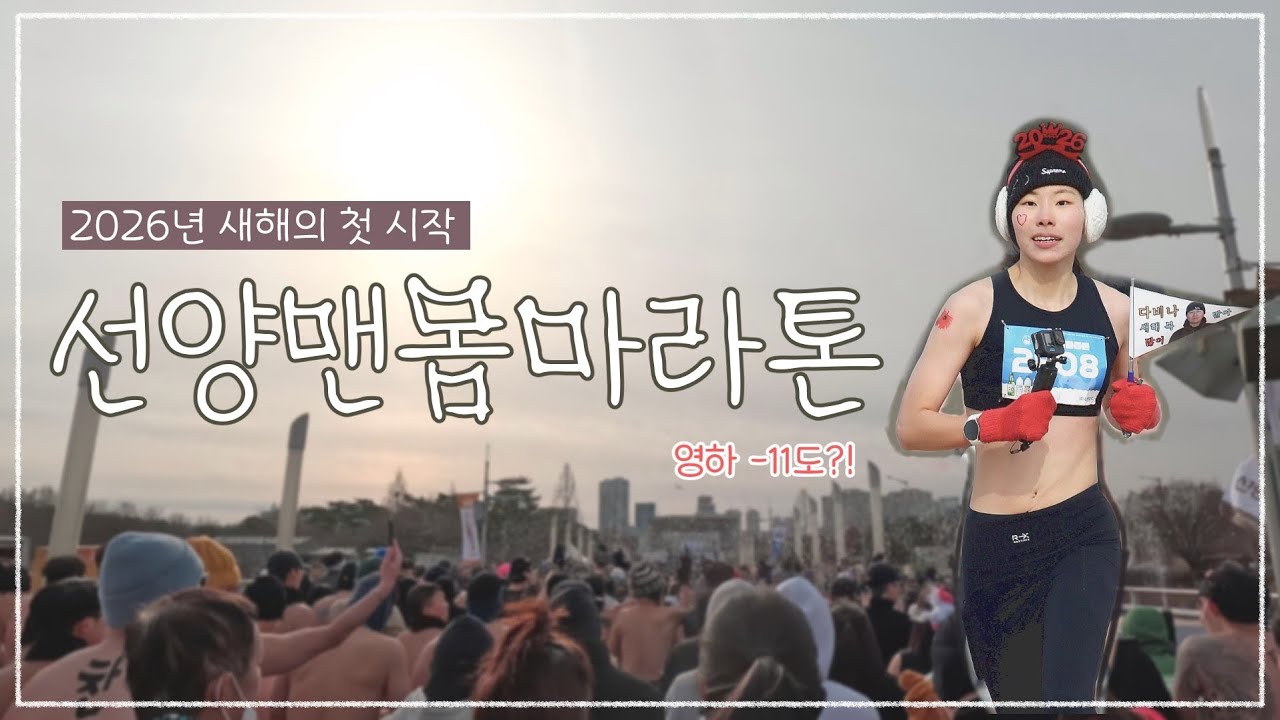 2026 선양맨몸마라톤 | 영하 11도 강추위 속 색다른 새해맞이