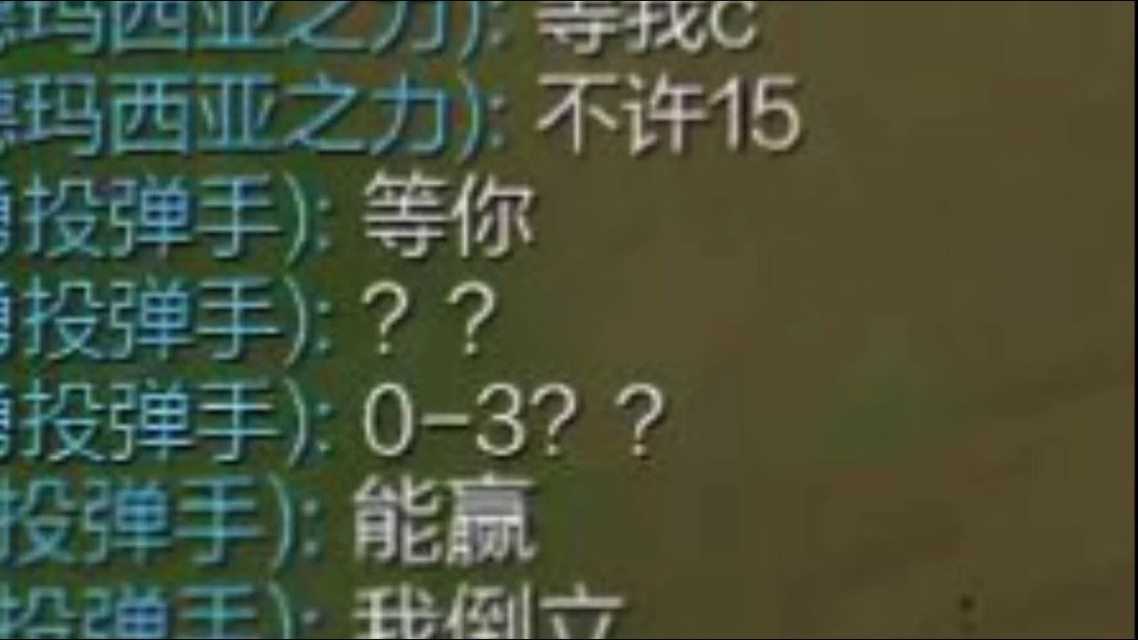 队友:  能赢我倒立拉屎!