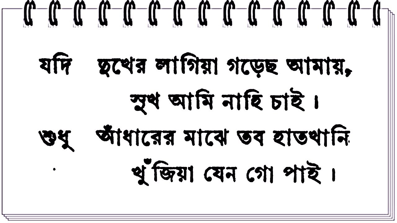 যদি দুখের লাগিয়া গড়েছ আমায় - অতুলপ্রসাদ সেন - Jodi Dukher Lagiya Gorecho Amay