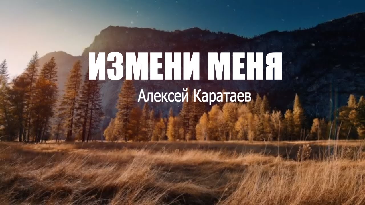 Измени меня Алексей Каратаев
