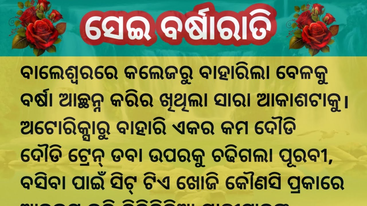 ସେଇ ବର୍ଷା ରାତି / Heart touching story / Emotional story / Story with laxmi /Odia moral story