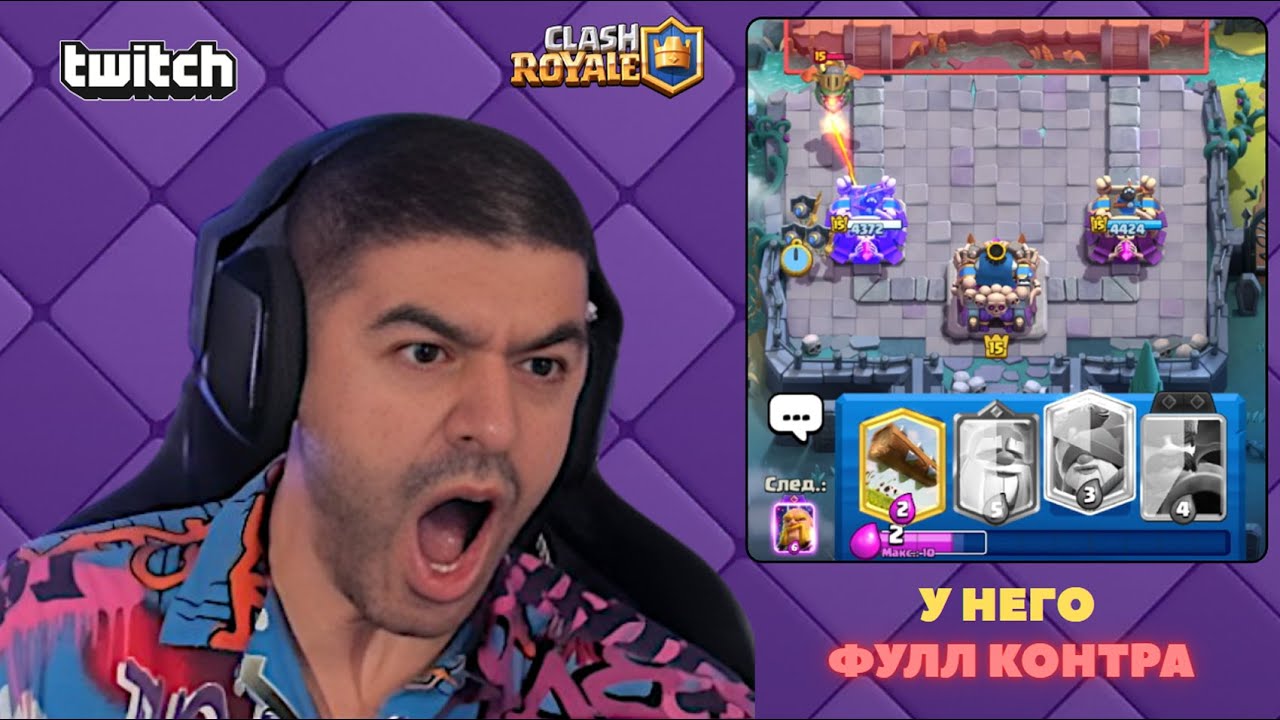 НАРЕК НЕ МОЖЕТ НИКОГО ВЫИГРАТЬ В КЛЕШ РОЯЛЕ! НАРЕЗКА СО СТРИМА НАРЕКА №4  // CLASH ROYALE NAREK CR