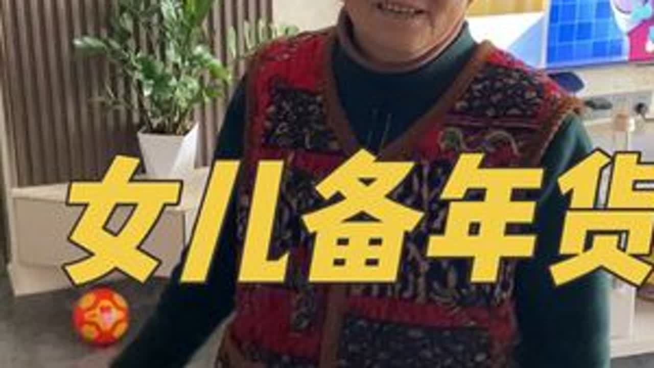 女儿给爸爸年货自备一只羊，鸡鱼啥都有，这闺女女婿真贴心，像这样的女儿多来几个#年货 #女婿 #传递正能量 #过年啦过年啦