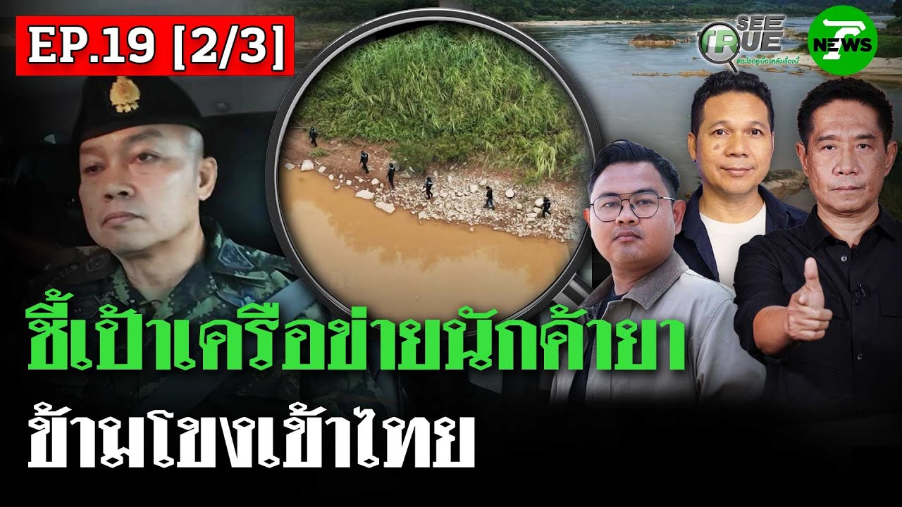 บุกลาวเปิดโปงเส้นทางยาเสพติดเข้าไทย | EP.19 [2/3] | SEE TRUE | ไทยรัฐนิวส์โชว์