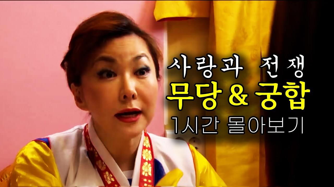 무당&궁합 에피소드 1시간 몰아보기 [사랑과 전쟁 테마별 모음zip]