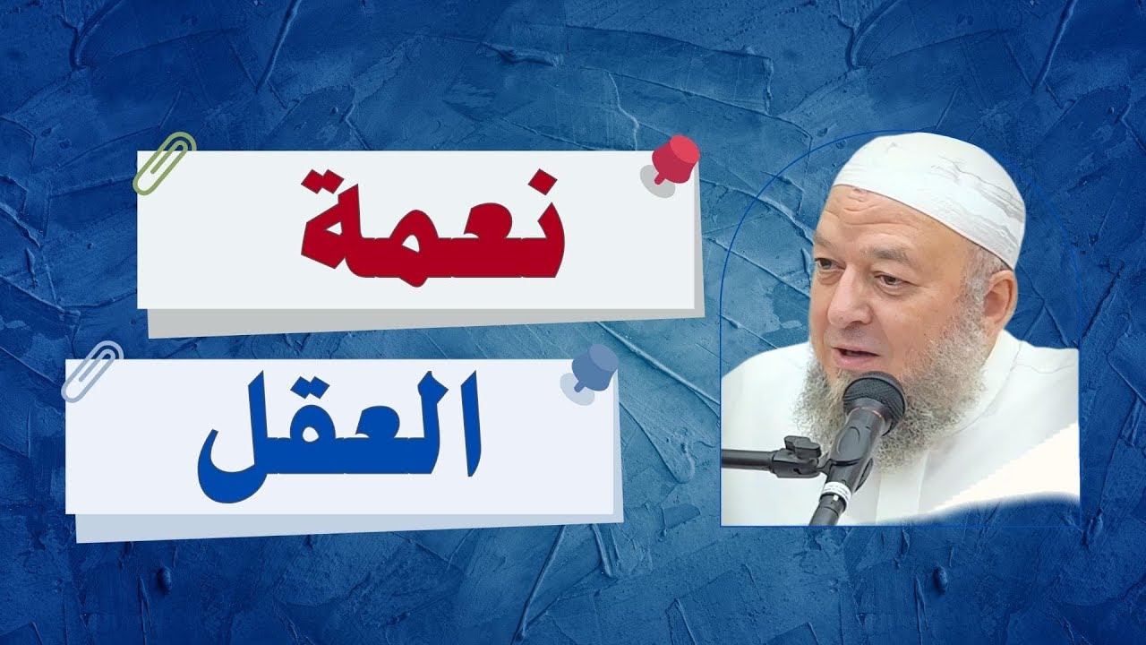 نعمة العقل - خطبة الجمعة للدكتور خالد عبد العليم متولي