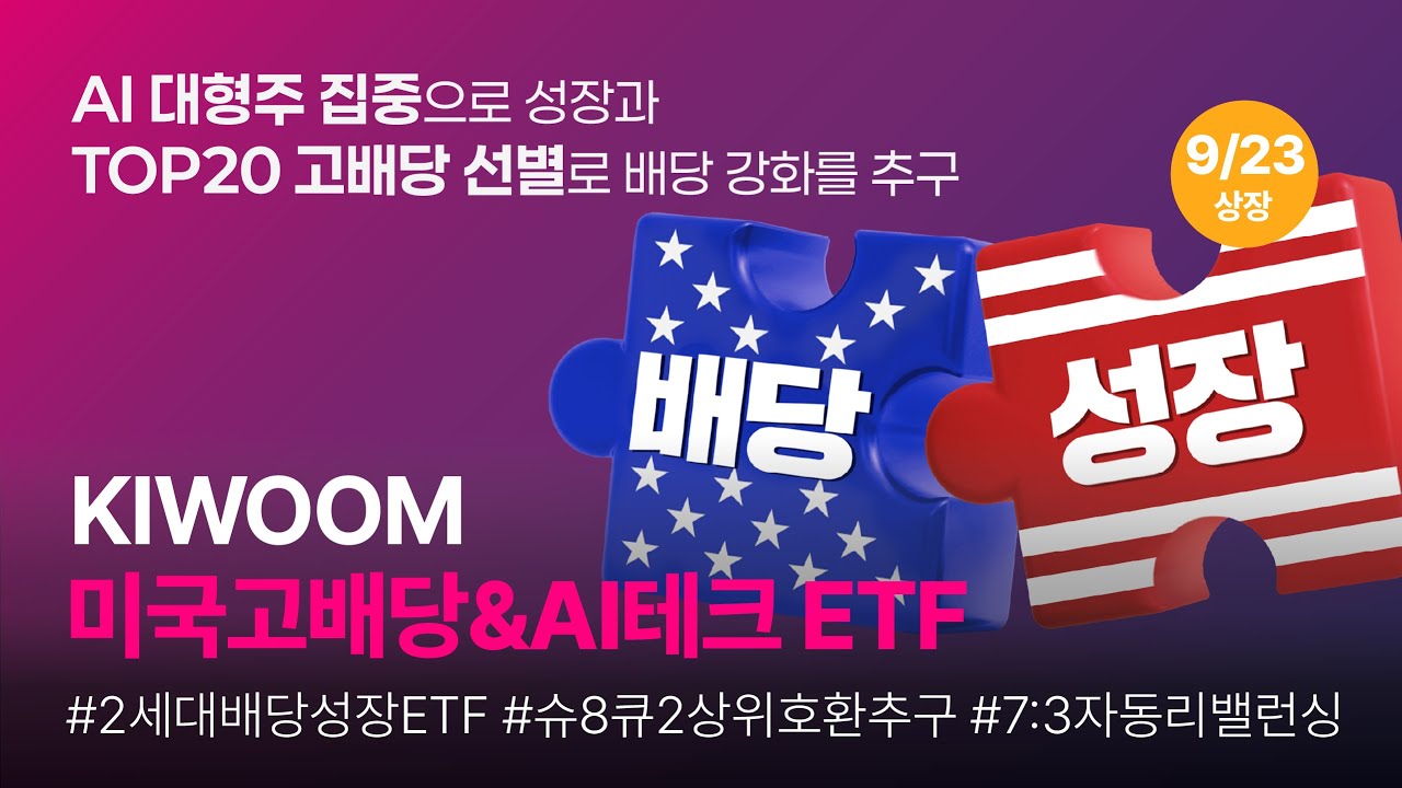 키움 KIWOOM 미국고배당&AI테크 ETF #고배당ETF #ETF추천 #AIETF추천