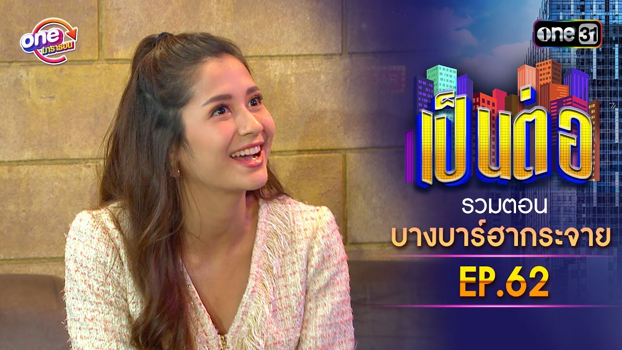 รวมตอน 