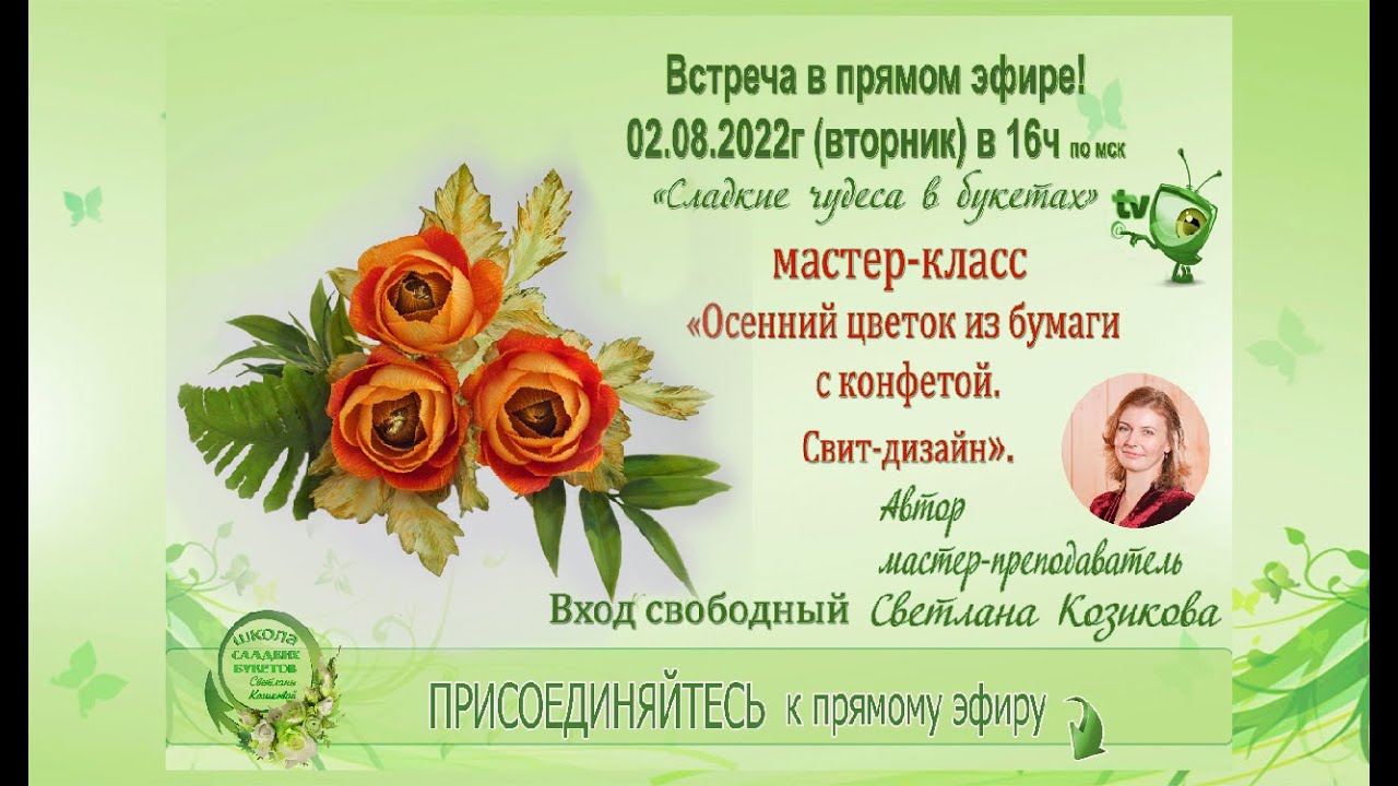 Мастер-класс. Осенний цветок из бумаги  с конфетой. Свит-дизайн.