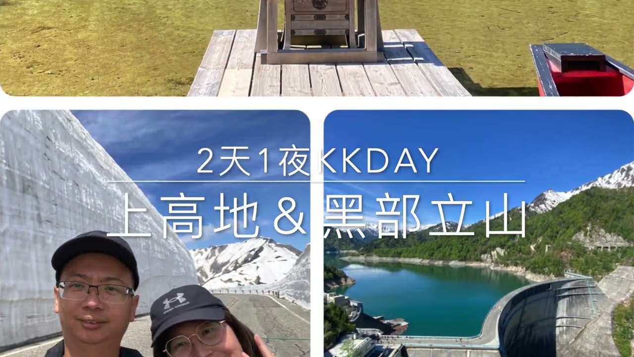 [日本中部]2024/5-kkday2天1夜|5/21上高地|5/22黑部立山