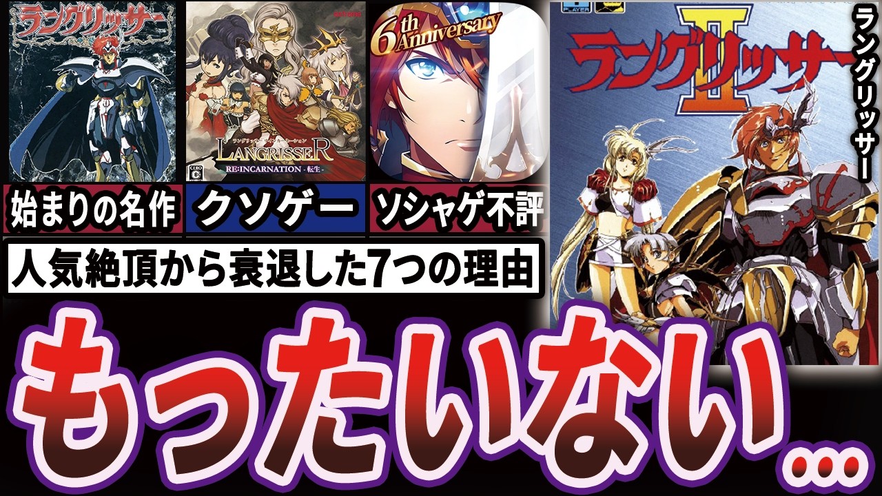 【衝撃】”ラングリッサー”がファンの求めてるものと乖離して衰退した歴史【ゆっくり解説】