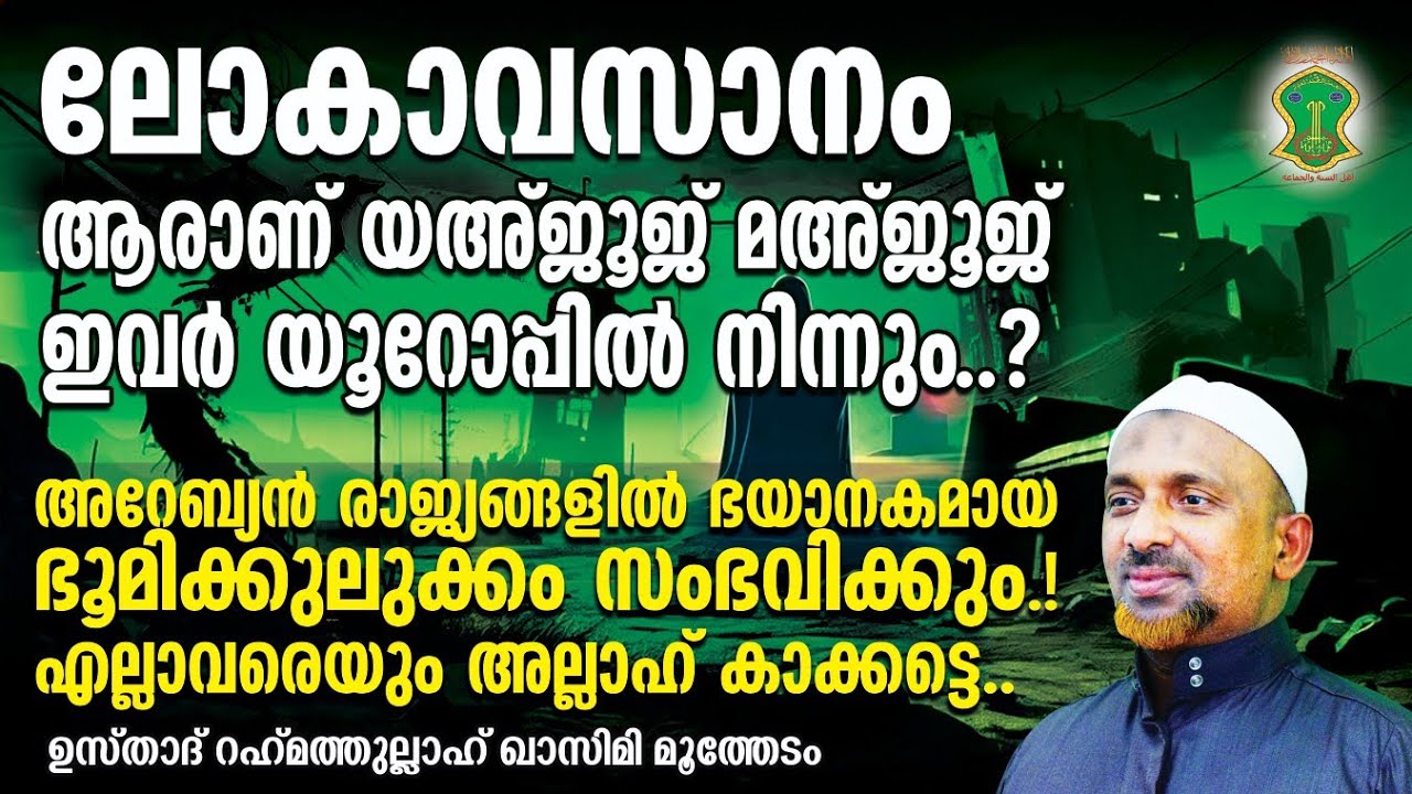 ലോകാവസാനം അടുത്തുവോ | ആരാണ് യഅ്ജൂജ് മഅ്ജൂജ് | അറേബ്യന്‍ രാജ്യങ്ങളില്‍ ഭൂമിക്കുലുക്കം | QASIMI USTHAD