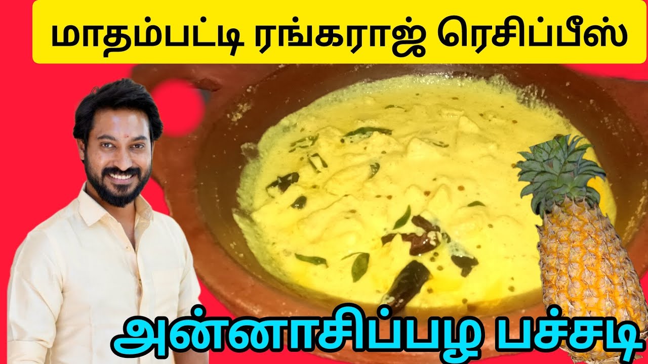 கேரளா ஸ்பெஷல் அன்னாசிப்பழம் பச்சடி||கிச்சடி||Sadya Special Pineapple🍍 kichadi