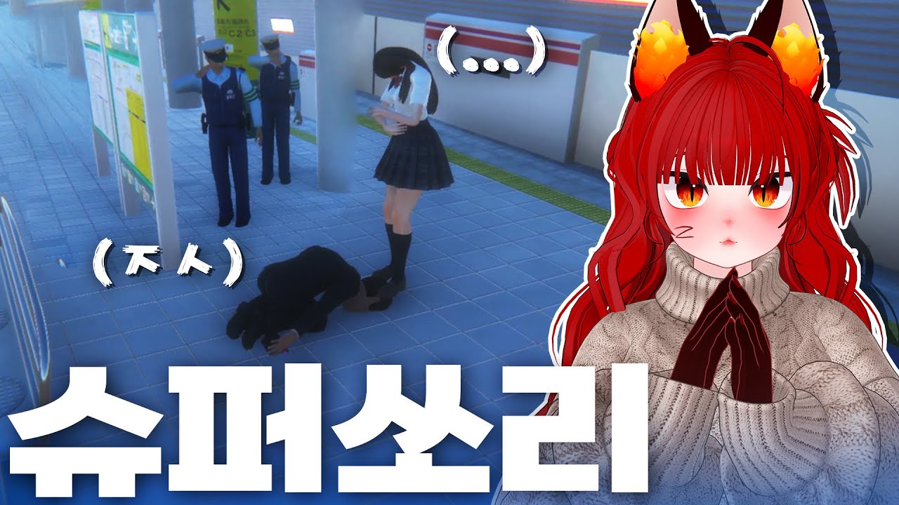 여고생 앞에서 사과하고 감옥 갔습니다🙏