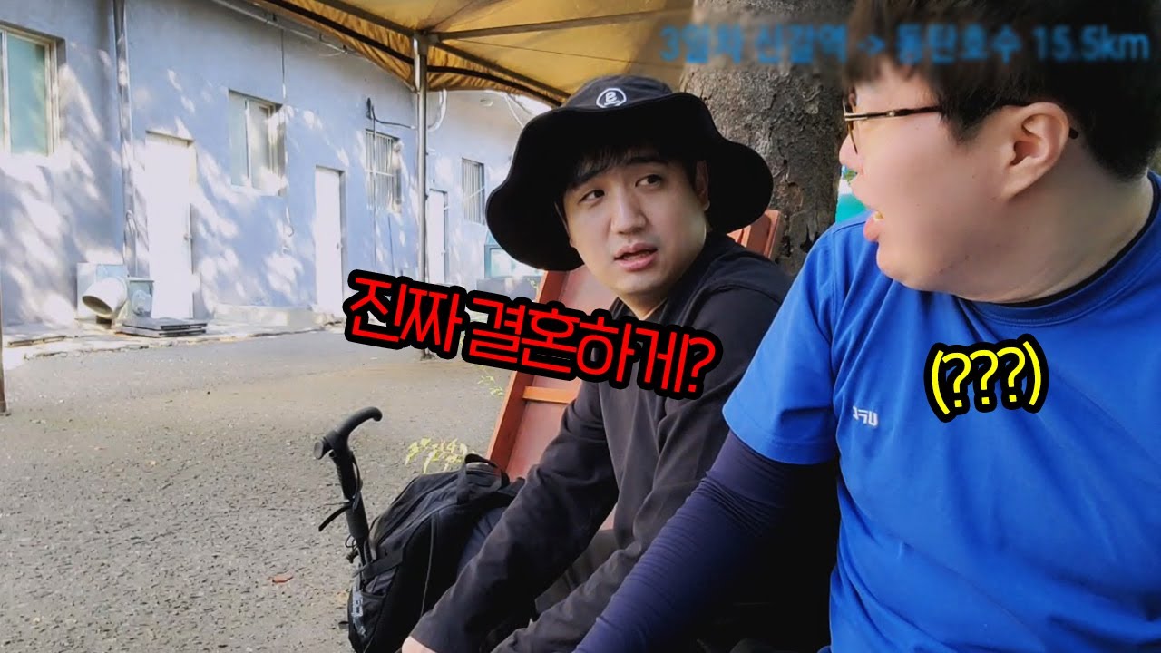 결혼발표 한지 하루만에 찾아온 위기... : 국토대장정 3일차(킴성태)