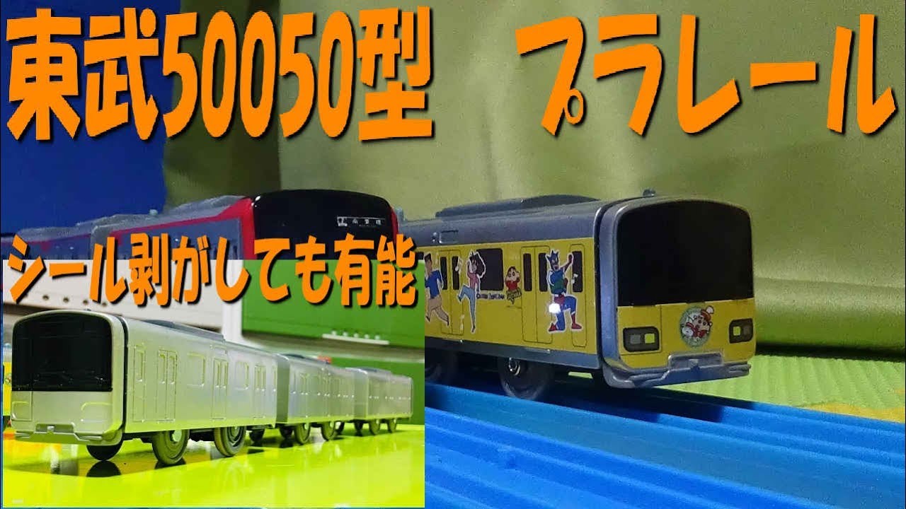 東武50050型　クレヨンしんちゃんラッピングのプラレールを開封 Tobu Railway series-50050 Crayon Shin-chan Wrapping Train Plarail