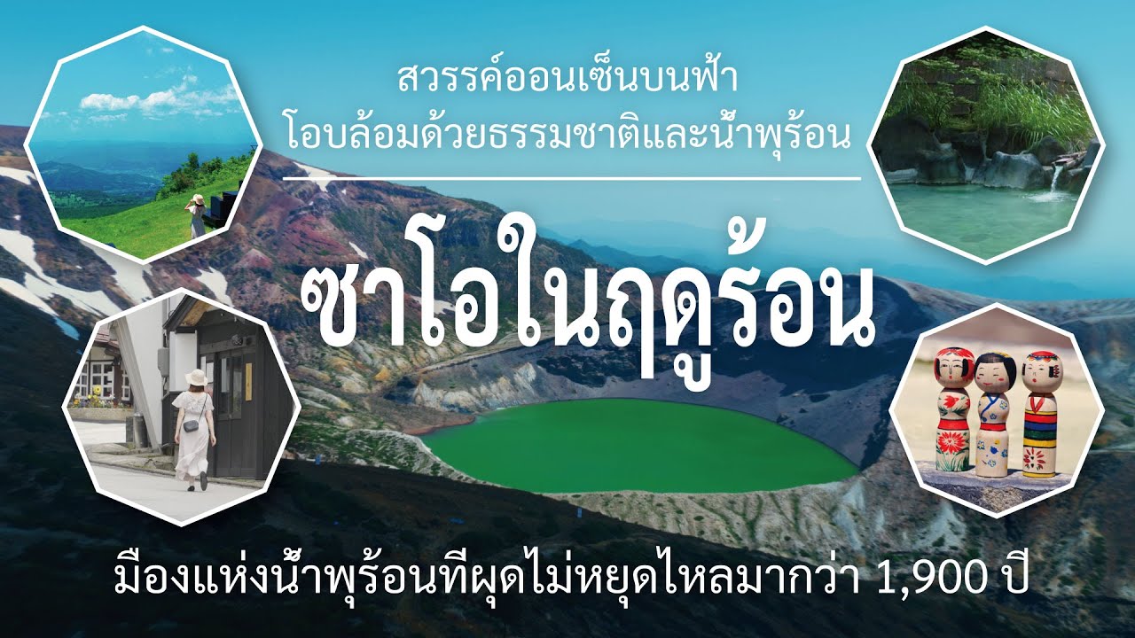 สวรรค์แห่งธรรมชาติและน้ำพุร้อน – ซาโอในฤดูร้อน