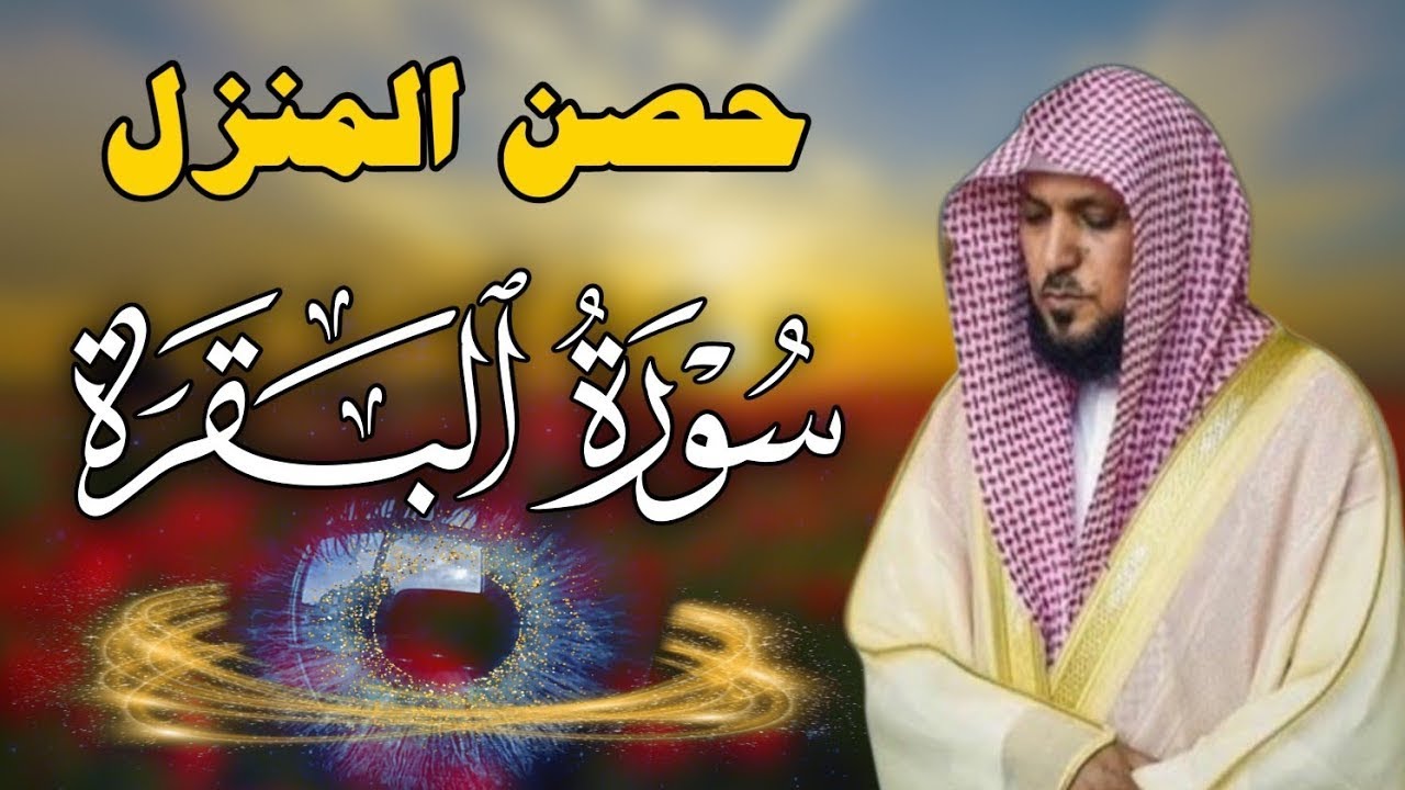 الشيخ ماهر المعيقلي  | سورة البقرة  النسخة الأصلية  | Surat Al Fatihah Official Audio