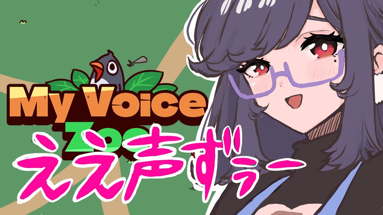 【MyVoiceZoo】鳴き声が全部自分の声？ええ声動物園作るゾ♡🎅【今日もええ声お届け♡しゃまこ】
