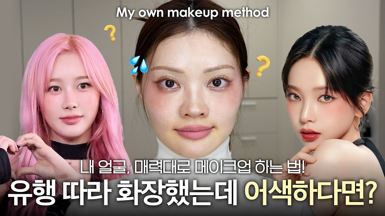 나도 요즘 스타일로 해봤는데,, 뭔가 어색하다면⁉️ 내 얼굴, 매력대로 메이크업하는 법!!