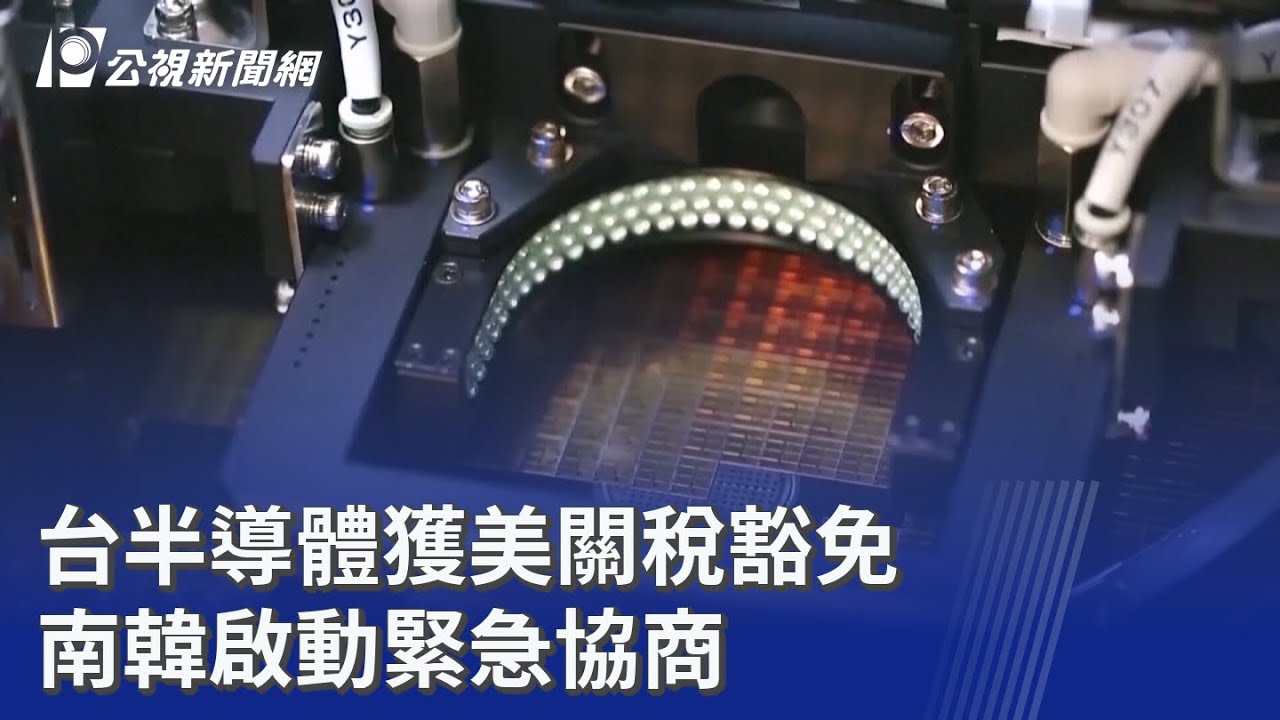 台半導體獲美關稅豁免 南韓啟動緊急協商｜20260119 公視晚間新聞