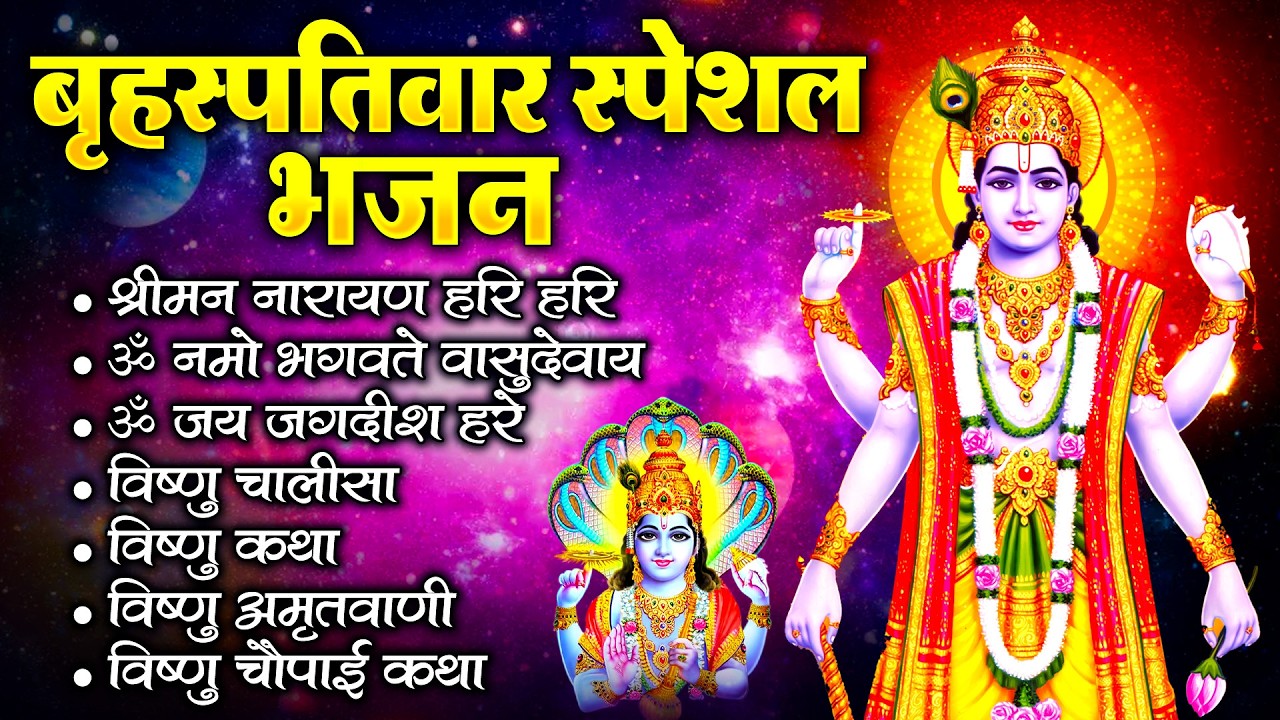 बृहस्पतिवार भक्ति भजन : श्रीमन नारायण हरी हरी, ॐ नमो भगवते वासुदेवाय, ॐ जय जगदीश हरे, चालीसा व आरती