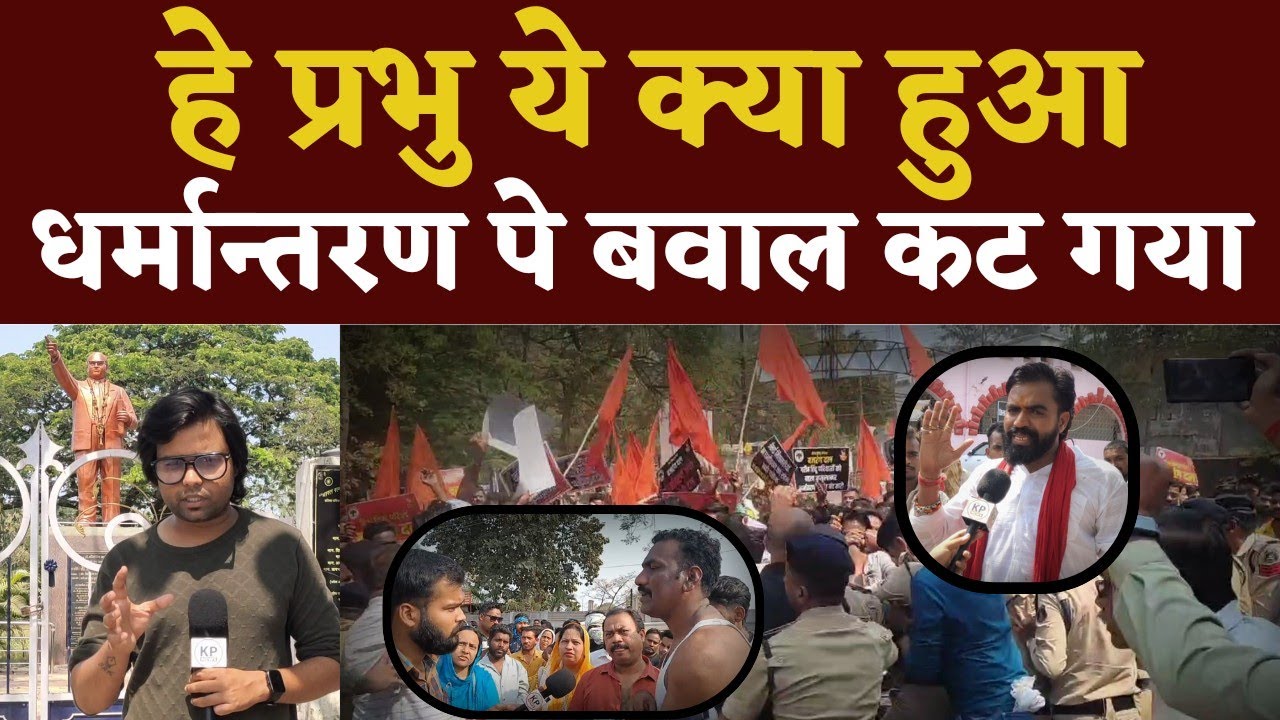 Dharmantaran से Durg Bhilai में माहौल गड़बड़ कोई Church गया तो कोई Collectorate | Seemant Kashyap