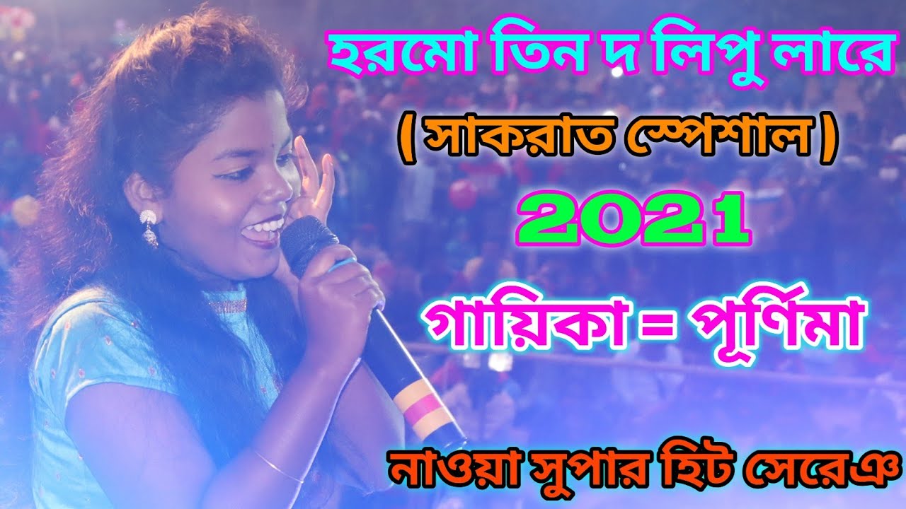 Hormo Tin Do Lipu Lare Hormo Joton Sanay Na ||  Purnima || New Santali Fansan Video Song 2021